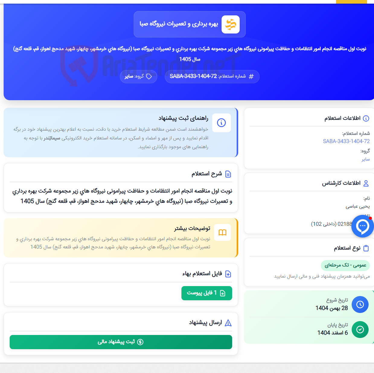 تصویر کوچک آگهی نوبت اول مناقصه انجام امور انتظامات و حفاظت پیرامونی نیروگاه های زیر مجموعه شرکت بهره برداری و تعمیرات نیروگاه صبا (نیروگاه های خرمشهر، چابهار، شهید مدحج اهواز، قم، قلعه گنج) سال 1405