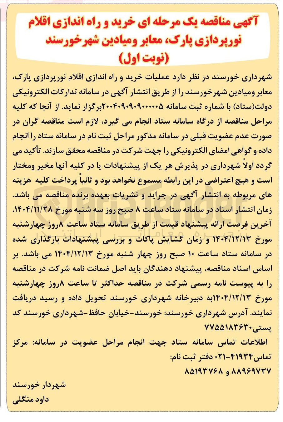 تصویر کوچک آگهی خرید و راه اندازی اقلام نورپردازی ، پارک معابر و میادین شهر