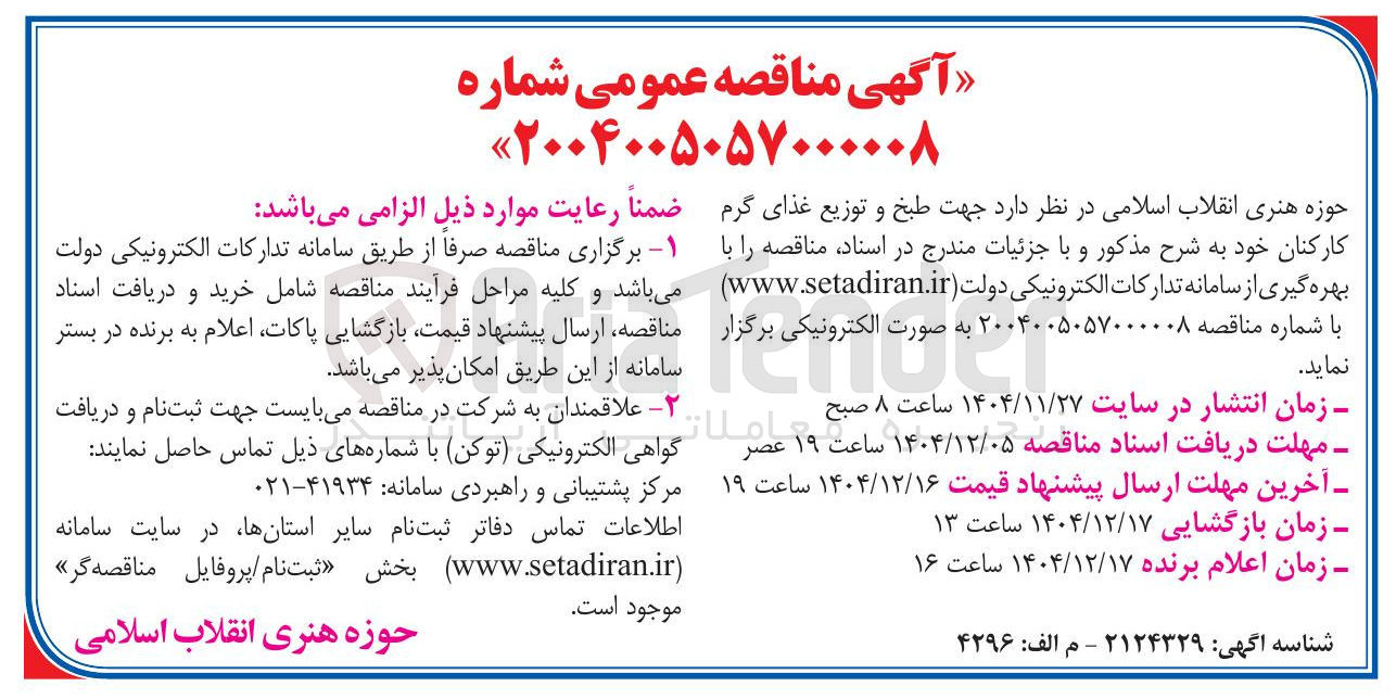 تصویر کوچک آگهی طبخ و توزیع غذای گرم کارکنان