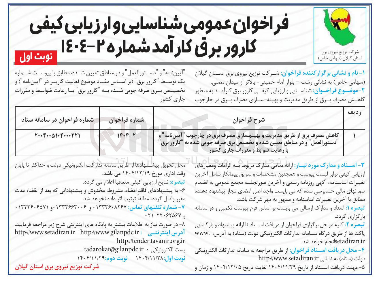 تصویر کوچک آگهی کاهش مصرف برق از طریق مدیریت و بهینهسازی مصرف برق 