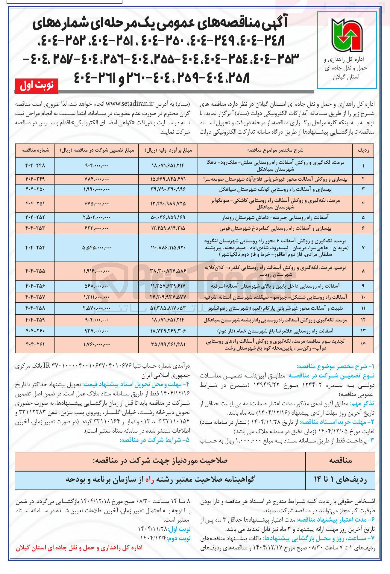 تصویر کوچک آگهی بهسازی و روکش آسفالت محور غیر شریانی