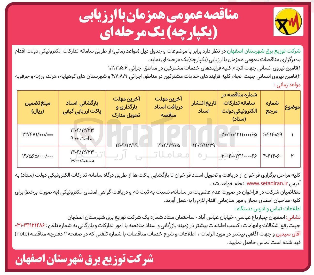 تصویر کوچک آگهی ۲ ( ) تامین نیروی انسانی جهت انجام کلیه فرایندهای خدمات مشترکین در مناطق اجرائی ۴،۷،۸،۹ و شهرستانهای کوهپایه ، هرند ورزنه و جرقویه