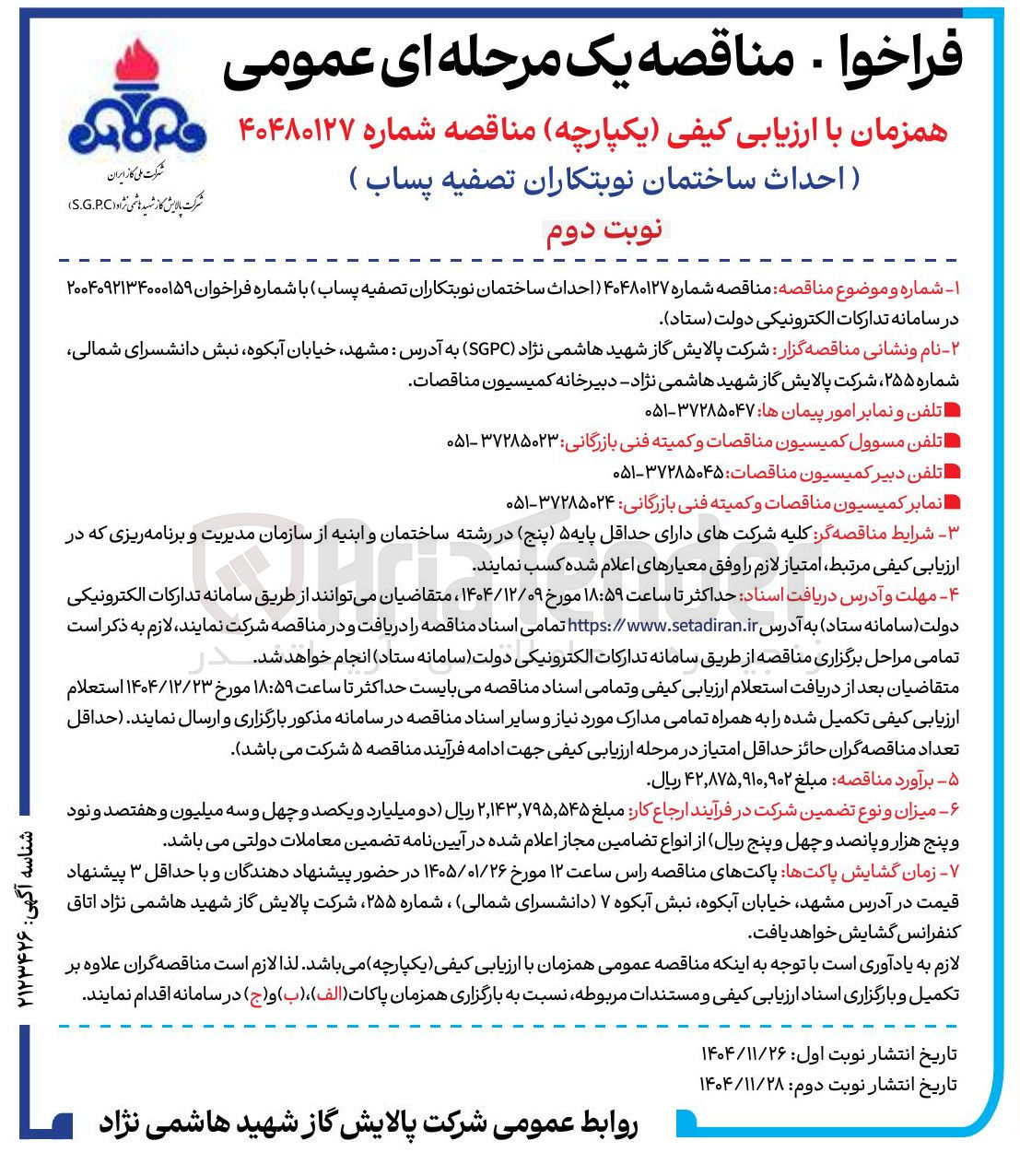 تصویر کوچک آگهی  احداث ساختمان نوبتکاران تصفیه پساب 