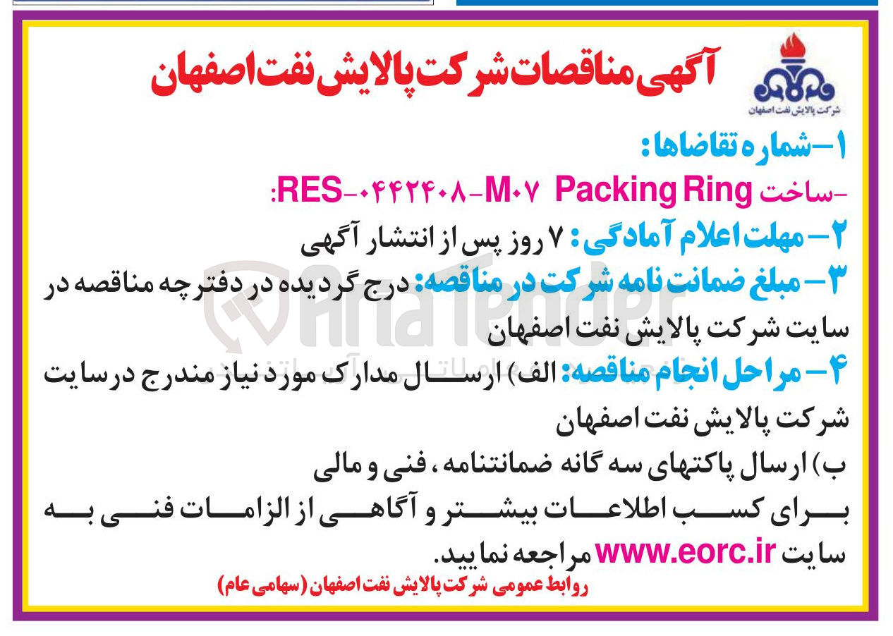 تصویر کوچک آگهی ساخت Ring Packing ۰۴۴۲۴۰۸-۰۷ - RES 

