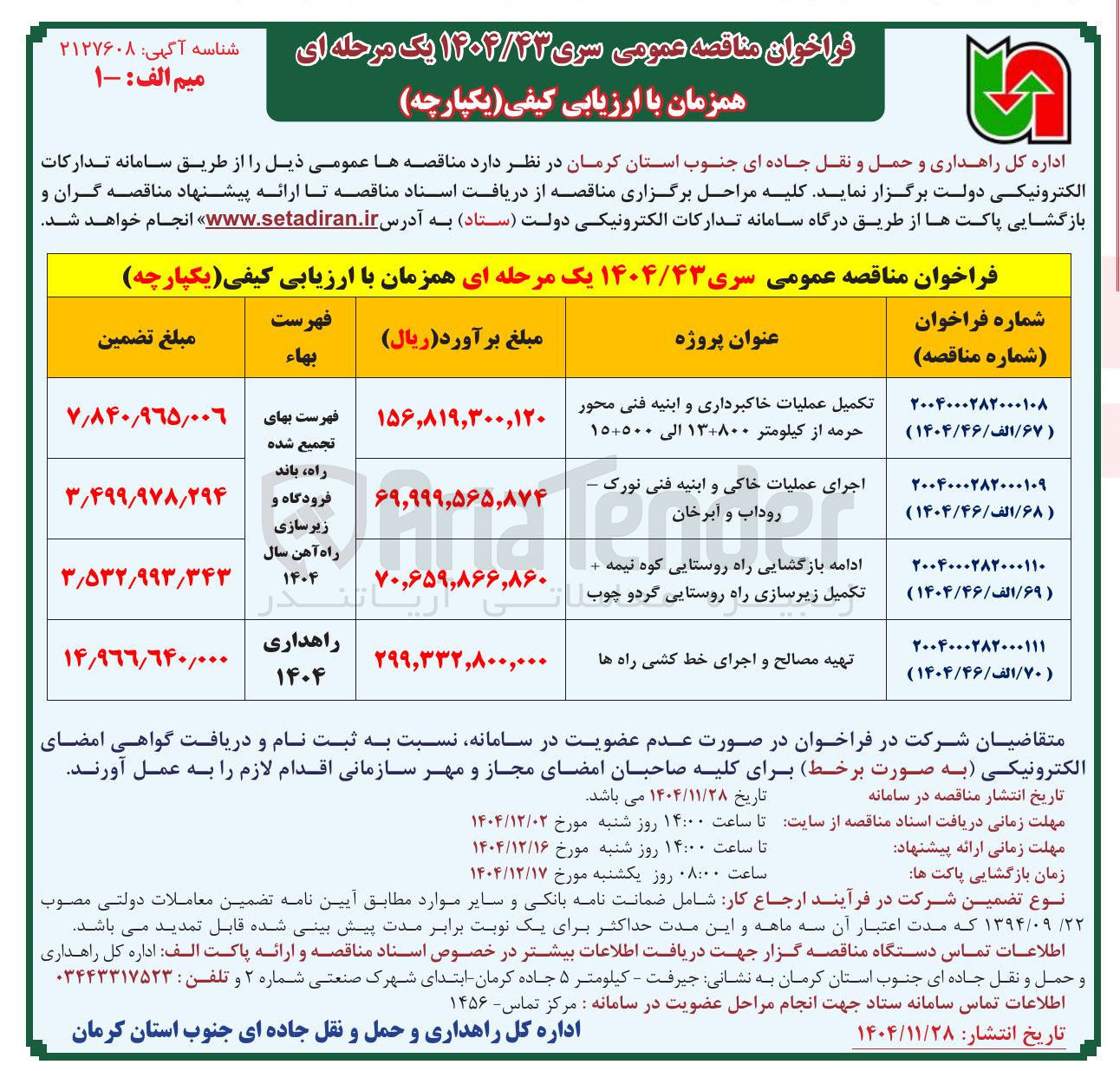تصویر کوچک آگهی تهیه مصالح و اجرای خط کشی راه ها 