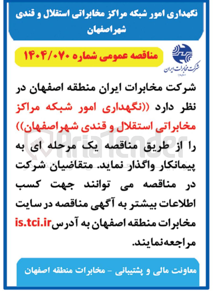 تصویر کوچک آگهی نگهداری امور شبکه مراکز مخابراتی