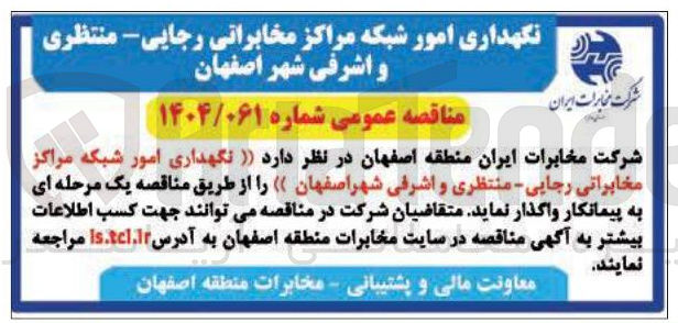 تصویر کوچک آگهی نگهداری امور شبکه مراکز مخابراتی 