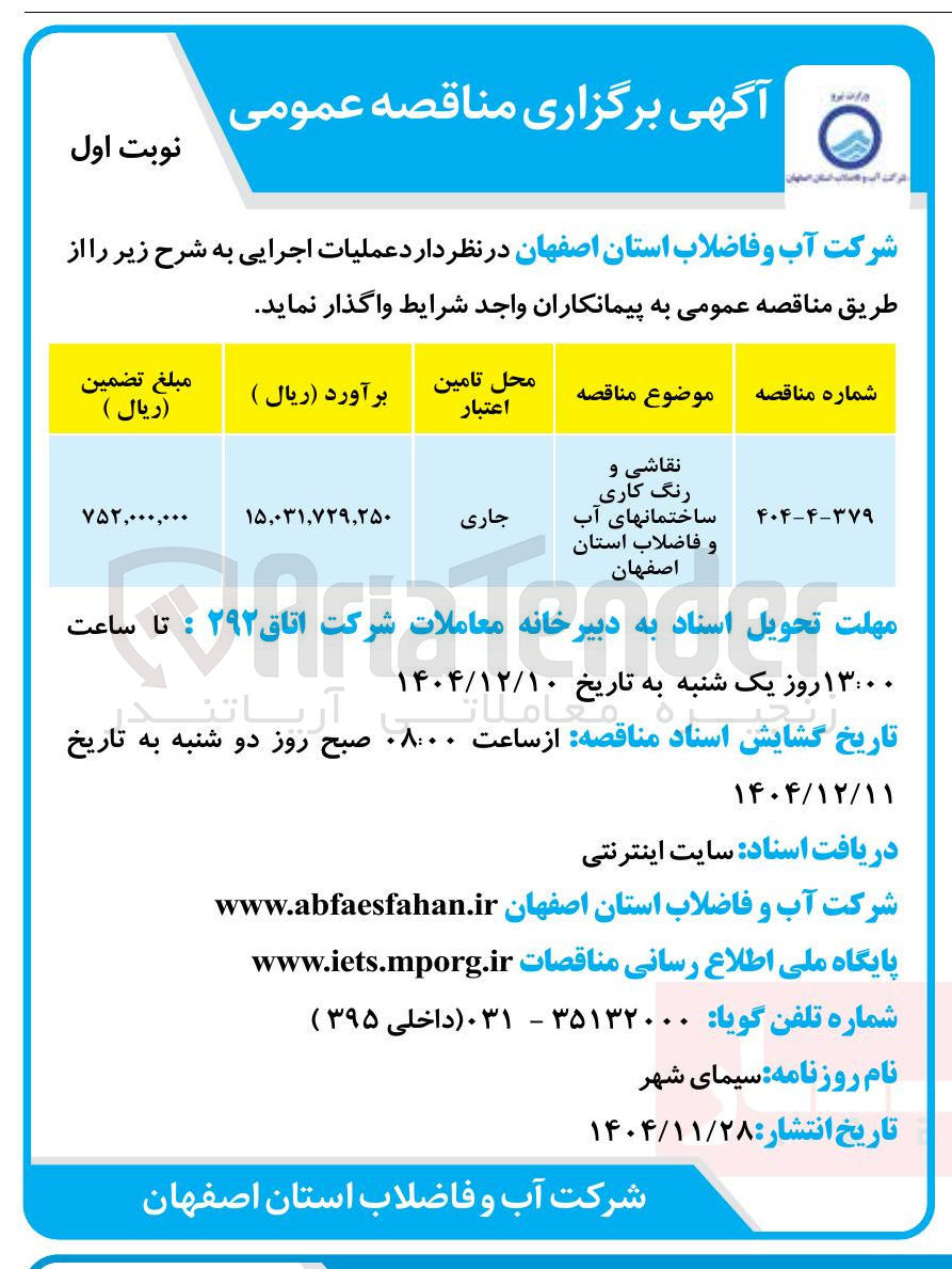 تصویر کوچک آگهی نقاشی و رنگ کاری ساختمان های آب و فاضلاب استان