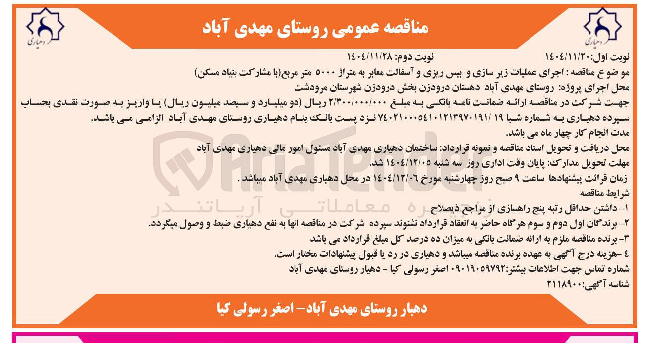 تصویر کوچک آگهی  اجرای عملیات زیر سازی و بیس ریزی و آسفالت معابر به متراژ ۵۰۰۰ متر مربع با مشارکت بنیاد مسکن