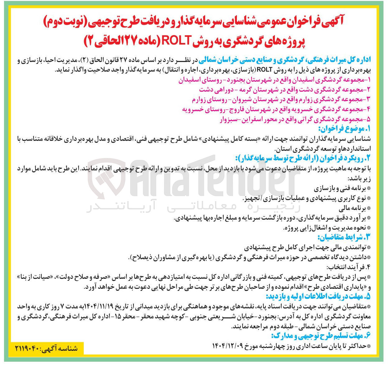 تصویر کوچک آگهی شناسایی سرمایه گذار و دریافت طرح توجیهی نوبت دوم پروژه مجموعه گردشگری به روش ROLT 