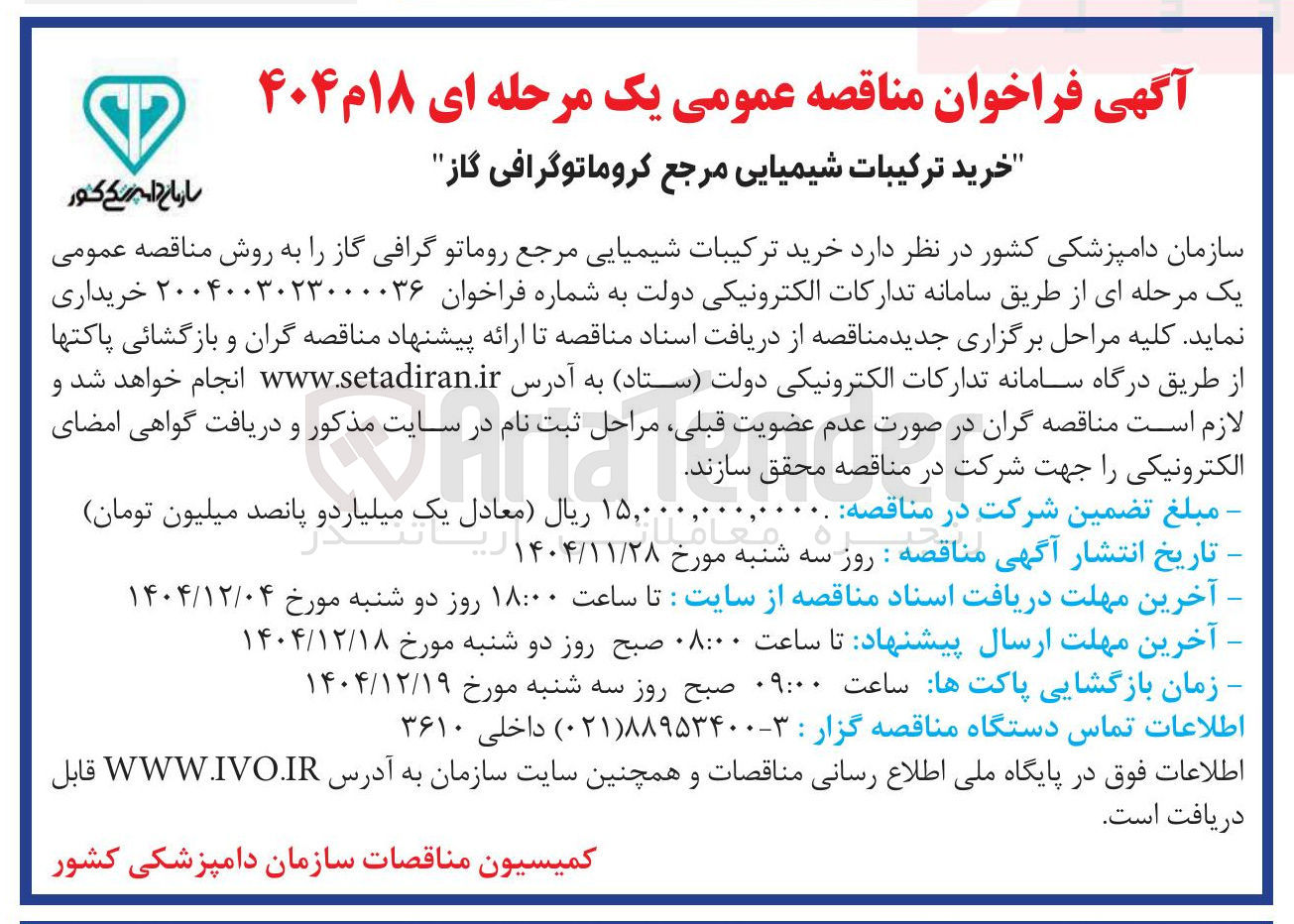 تصویر کوچک آگهی خرید ترکیبات شیمیایی مرجع کروماتوگرافی گاز 