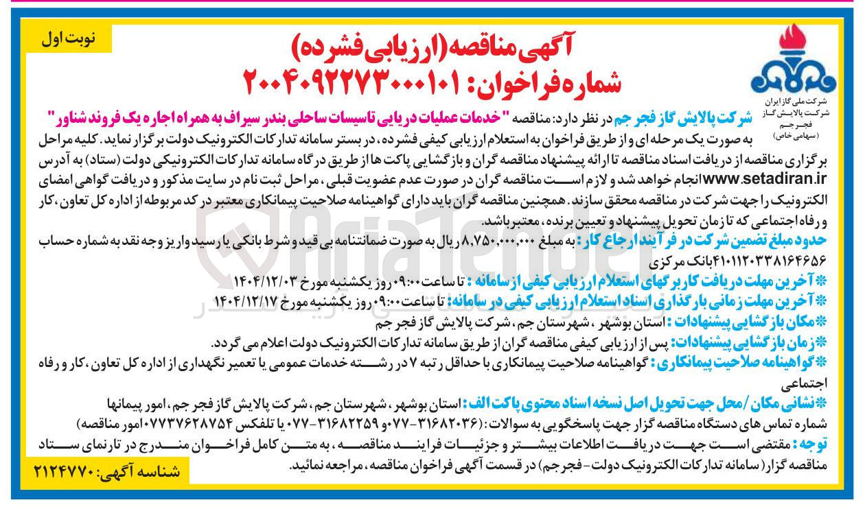 تصویر کوچک آگهی خدمات عملیات دریایی تاسیسات ساحلی بندر سیراف به همراه اجاره یک فروند شناور