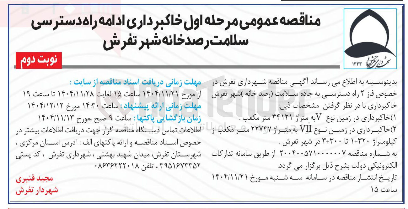 تصویر کوچک آگهی خاکبرداری ادامه راه دسترسی سلامت