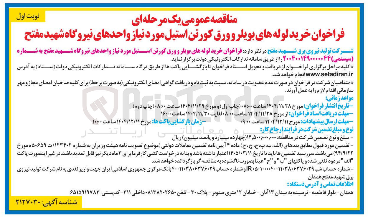تصویر کوچک آگهی خرید لوله های بویلر و ورق کورتن استیل 
