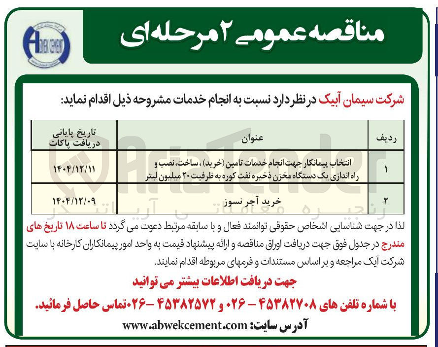 تصویر کوچک آگهی  خدمات تامین خرید ) ، ، ساخت نصب و راه اندازی یک دستگاه مخزن ذخیره نفت کوره به ظرفیت ۲۰ میلیون لیتر 
