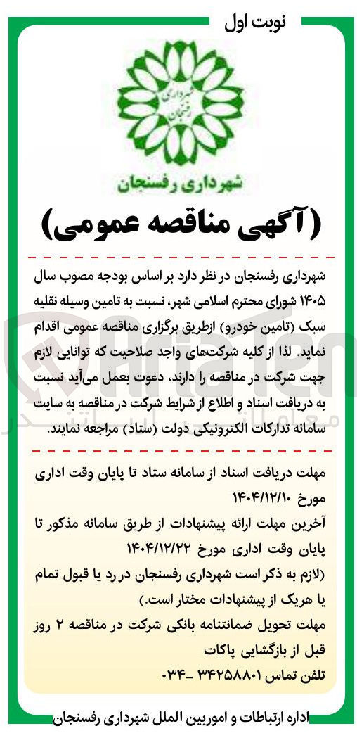 تصویر کوچک آگهی تامین وسیله نقلیه سبک تامین خودرو