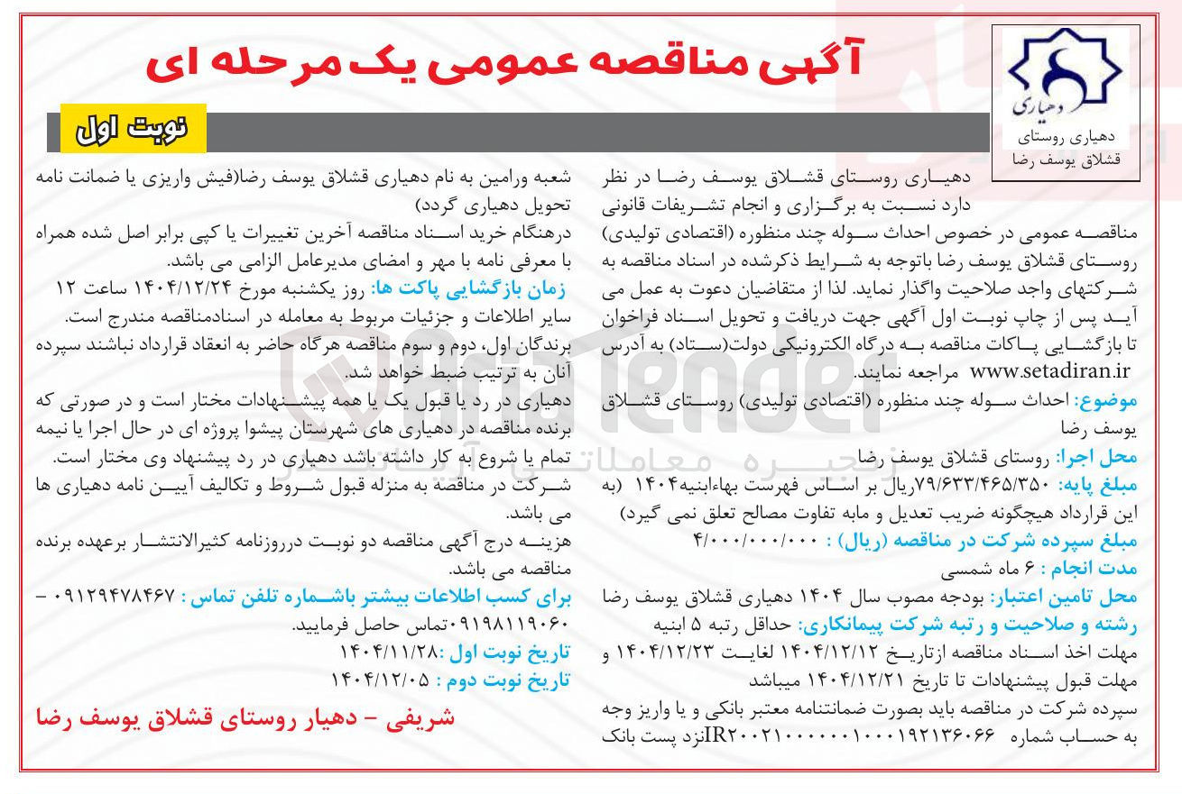 تصویر کوچک آگهی  احداث سوله چند منظوره اقتصادی
