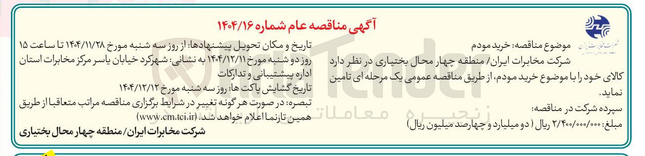 تصویر کوچک آگهی خرید مودم
