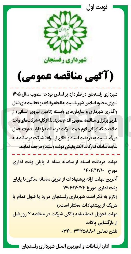 تصویر کوچک آگهی ه تامین نیروی انسانی