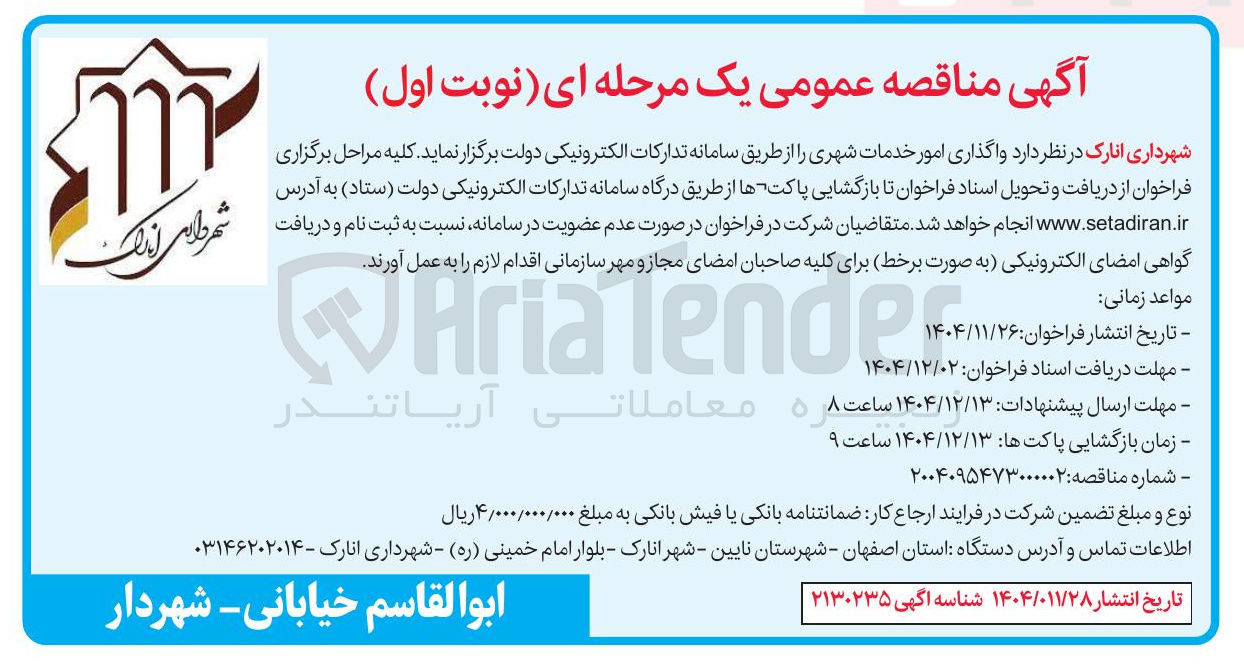 تصویر کوچک آگهی واگذاری امور خدمات شهری