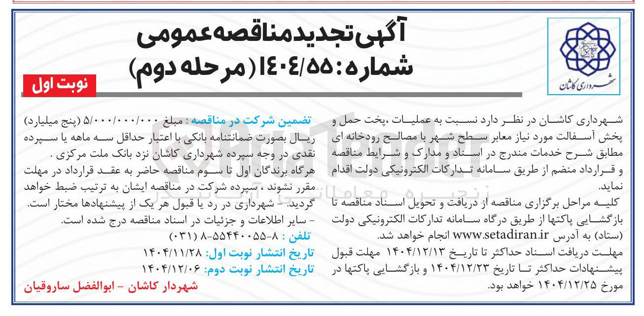 تصویر کوچک آگهی  عملیات ، پخت حمل و پخش آسفالت مورد نیاز معابر سطح شهر با مصالح رودخانه ای 