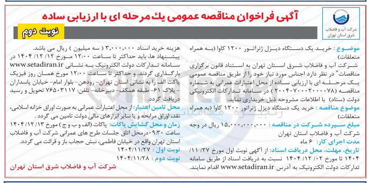 تصویر کوچک آگهی خرید یک دستگاه دیزل ژنراتور ۱۲۰۰ کاوا (به همراه متعلقات )