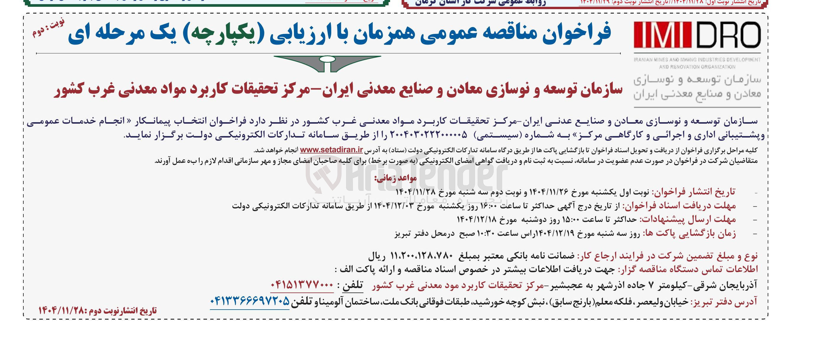 تصویر کوچک آگهی انجام خدمات عمومی و پشتیبانی اداری و اجرائی و کارگاهی