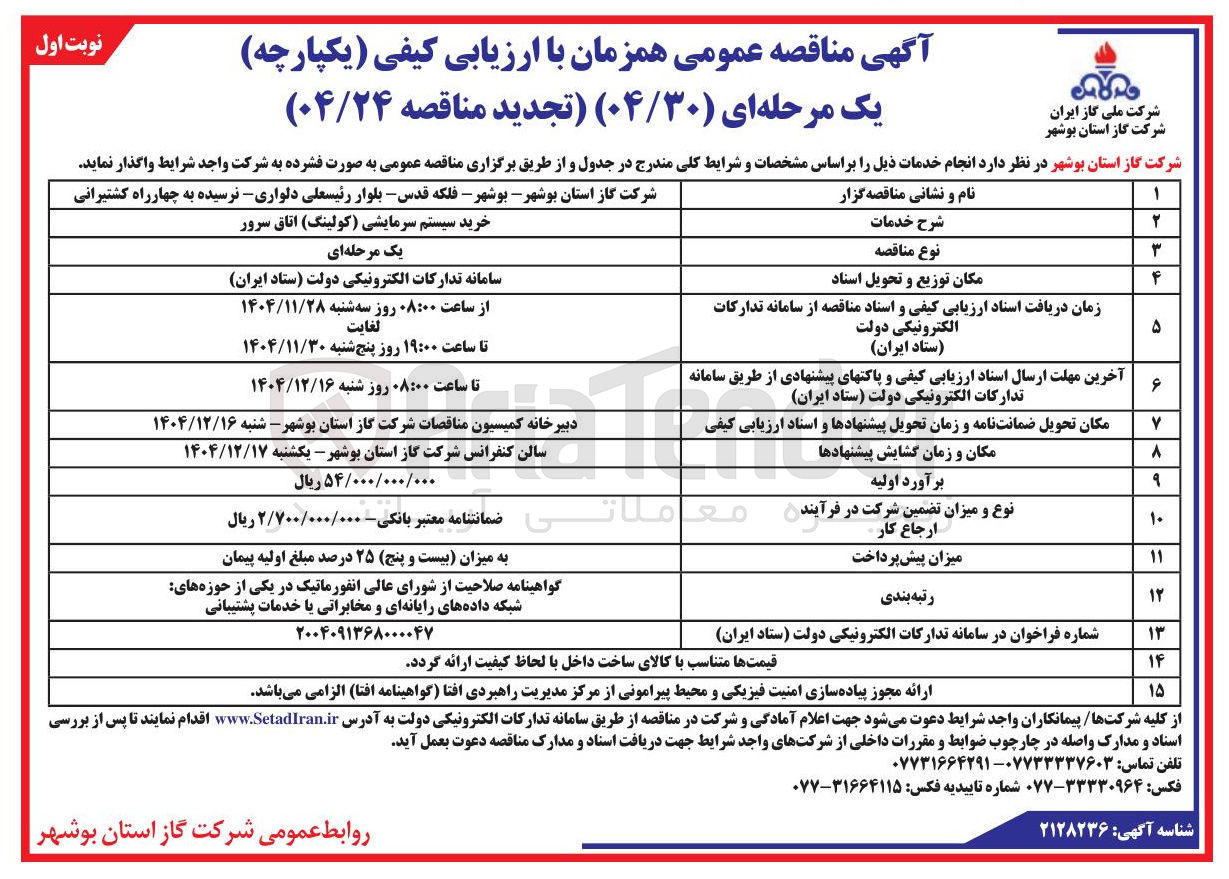 تصویر کوچک آگهی خرید سیستم سرمایشی (کولینگ) اتاق سرور 
