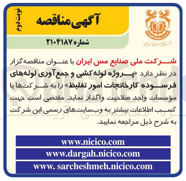 تصویر کوچک آگهی پروژه لوله کشی و جمع آوری لوله های فرسوده کارخانجات امور تغلیظ