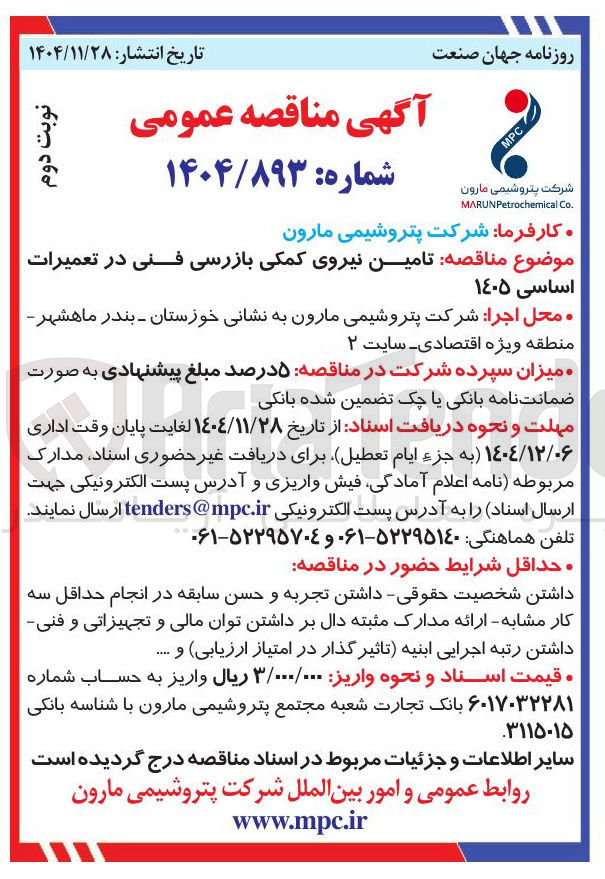 تصویر کوچک آگهی تامین نیروی کمکی بازرسی فنی در تعمیرات اساسی ۱۴۰۵ 