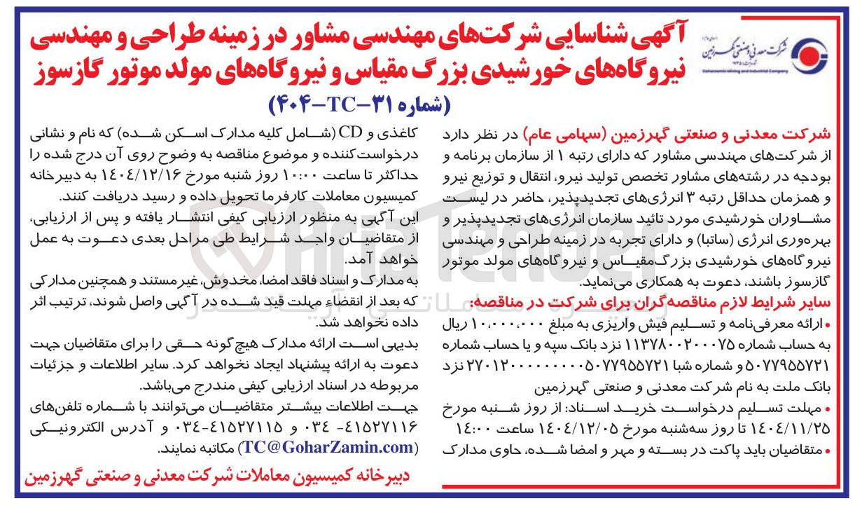 تصویر کوچک آگهی  مشاور در زمینه طراحی و مهندسی نیروگاه های خورشیدی بزرگ مقیاس و نیروگاههای مولد موتور گازسوز 

