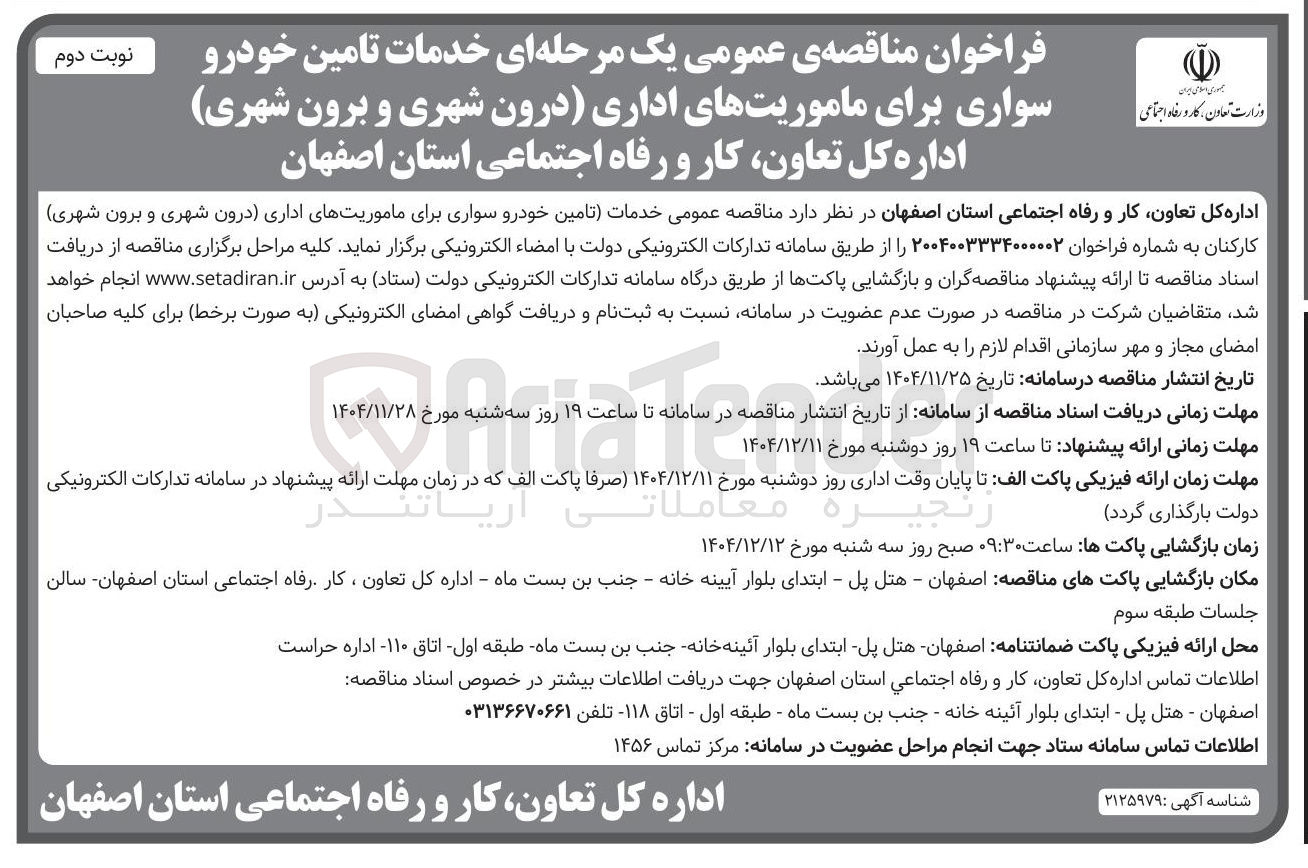 تصویر کوچک آگهی  خدمات تامین خودرو سواری برای ماموریتهای اداری درون شهری و برون شهری