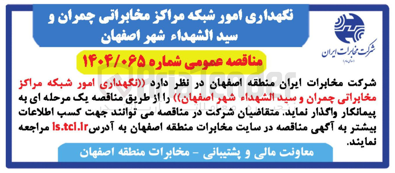 تصویر کوچک آگهی نگهداری امور شبکه مراکز مخابراتی