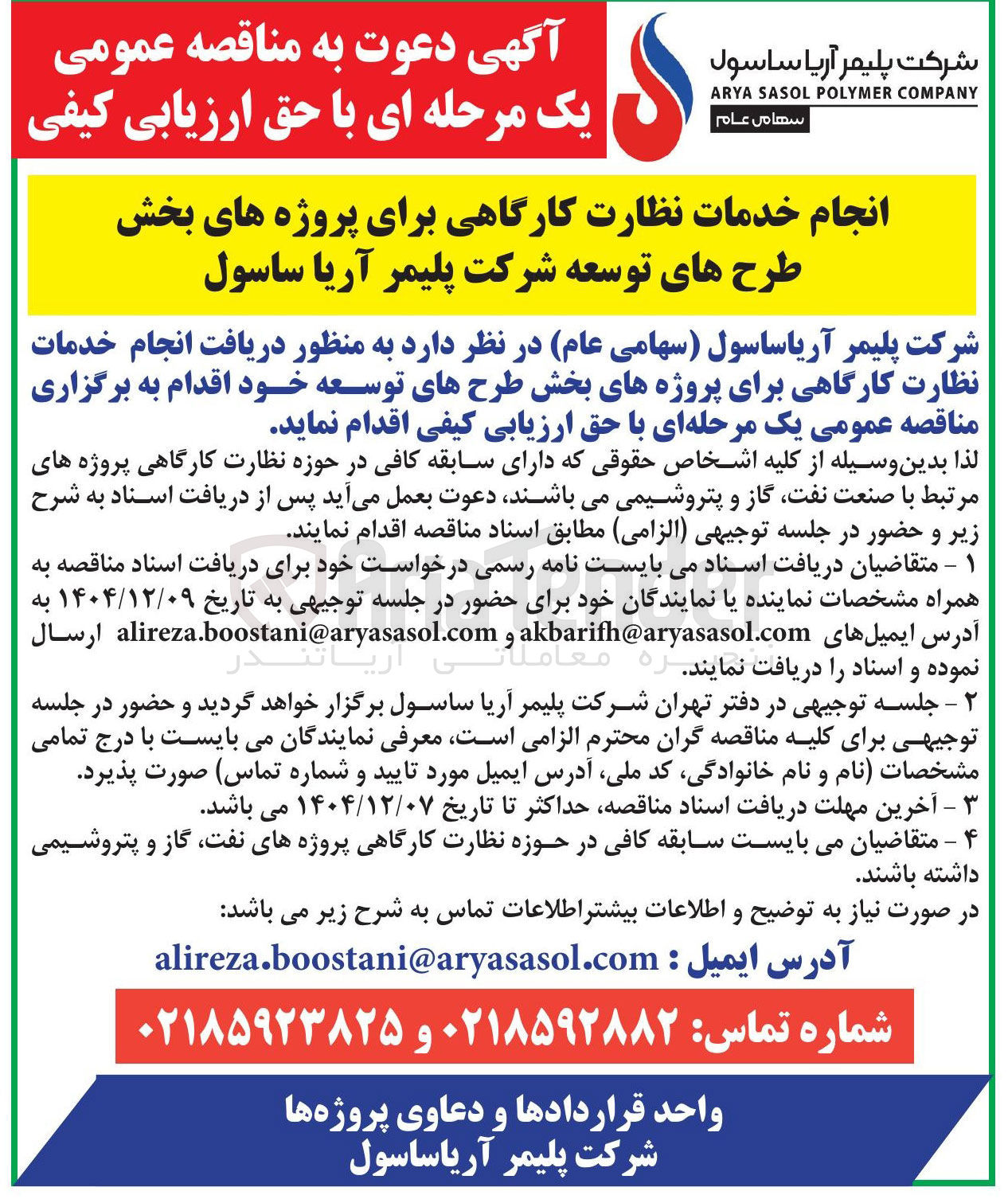 تصویر کوچک آگهی انجام خدمات نظارت کارگاهی برای پروژه های بخش طرح های توسعه 