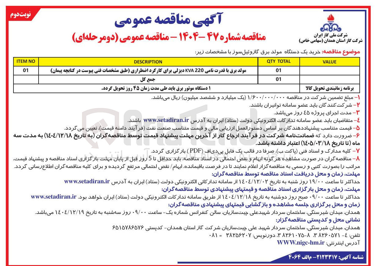 تصویر کوچک آگهی خرید یک دستگاه مولد برق گازوئیل سوز 