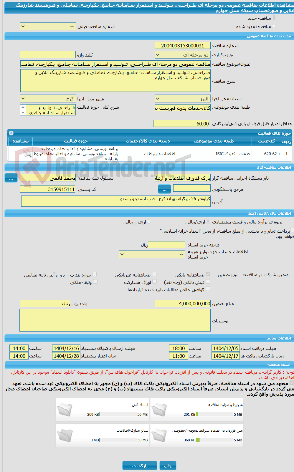 تصویر کوچک آگهی مناقصه عمومی دو مرحله ای طــراحــی، تــولــید و اسـتقرار سـامـانـه جـامـع، یـکپارچـه، تـعامـلی و هـوشـمند شارژینگ آنلاین و صورتحساب شبکه نسل چهارم