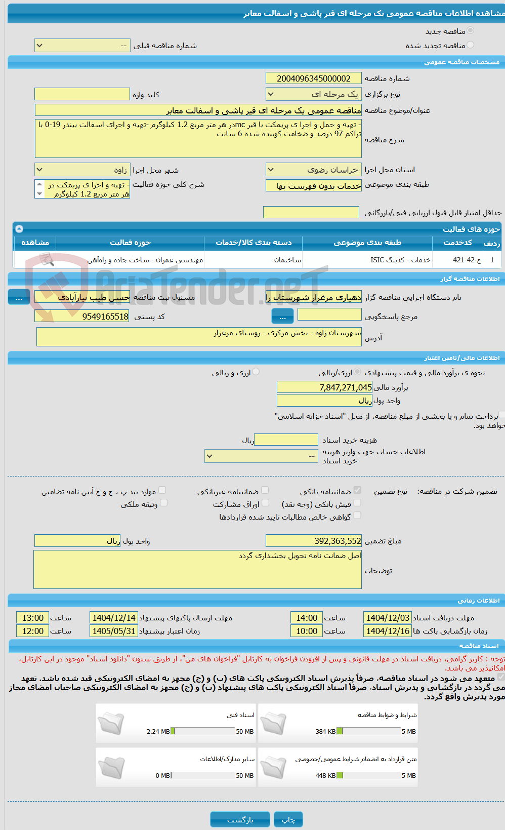 تصویر کوچک آگهی مناقصه عمومی یک مرحله ای قیر پاشی و اسفالت معابر 