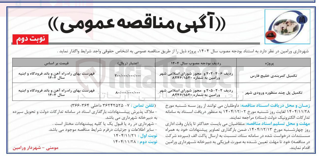تصویر کوچک آگهی تکمیل کمربندی