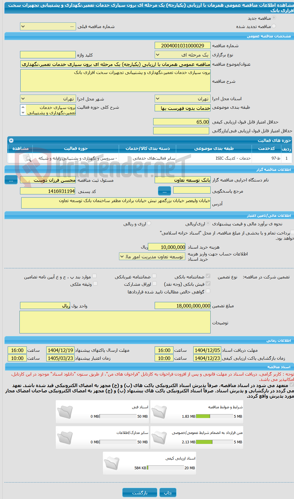 تصویر کوچک آگهی مناقصه عمومی همزمان با ارزیابی (یکپارچه) یک مرحله ای برون سپاری خدمات تعمیر،نگهداری و پشتیبانی تجهیزات سخت افزاری بانک