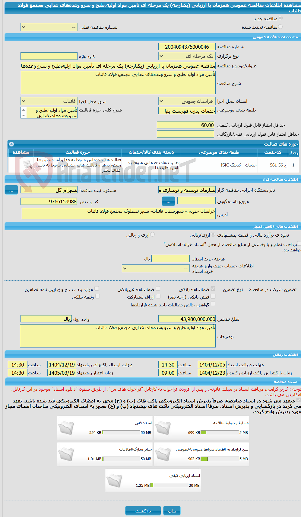 تصویر کوچک آگهی مناقصه عمومی همزمان با ارزیابی (یکپارچه) یک مرحله ای تأمین مواد اولیه،طبخ و سرو وعده‌های غذایی مجتمع فولاد قائنات 