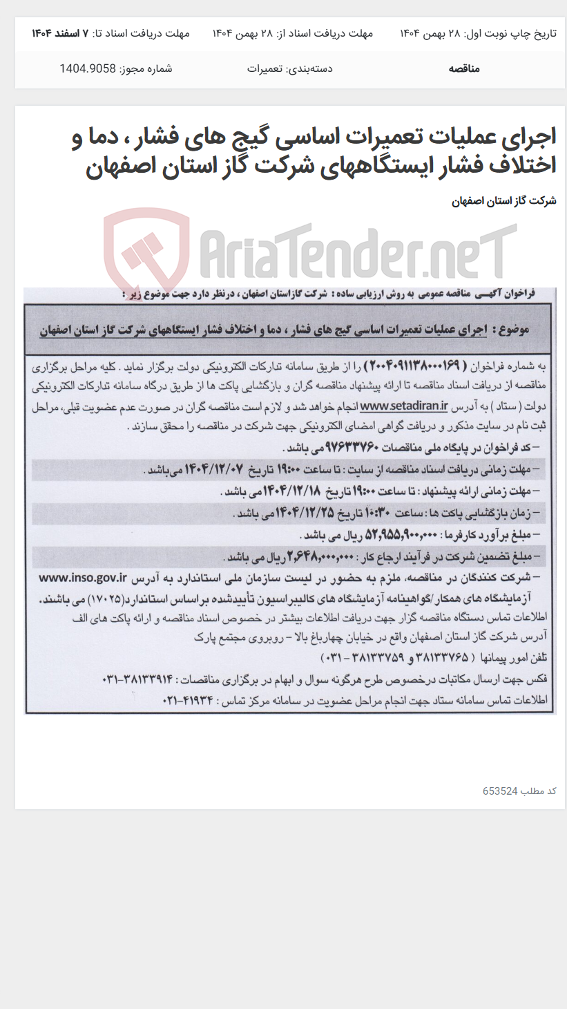 تصویر کوچک آگهی اجرای عملیات تعمیرات اساسی گیج های فشار ، دما و اختلاف فشار ایستگاههای شرکت گاز استان اصفهان