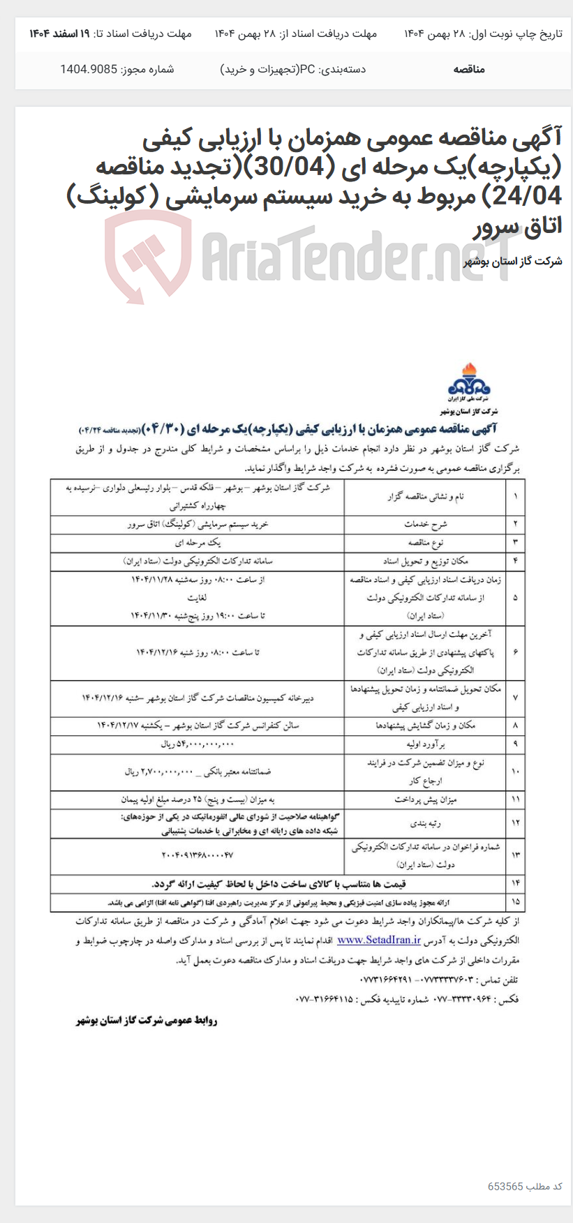 تصویر کوچک آگهی آگهی مناقصه عمومی همزمان با ارزیابی کیفی (یکپارچه)یک مرحله ای (30/04)(تجدید مناقصه 24/04) مربوط به خرید سیستم سرمایشی (کولینگ) اتاق سرور