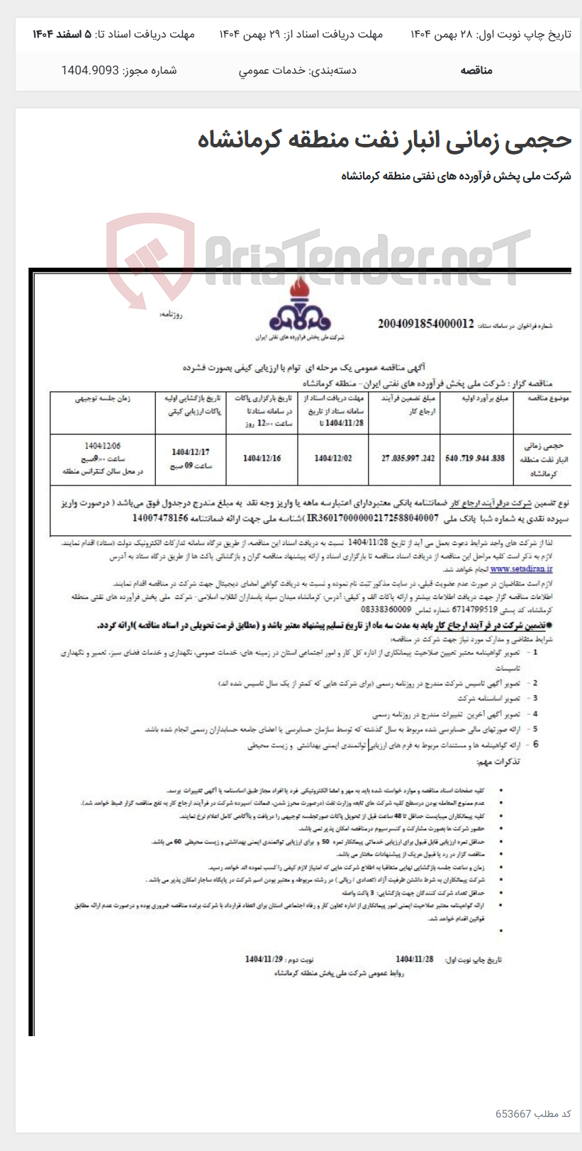 تصویر کوچک آگهی حجمی زمانی انبار نفت منطقه کرمانشاه