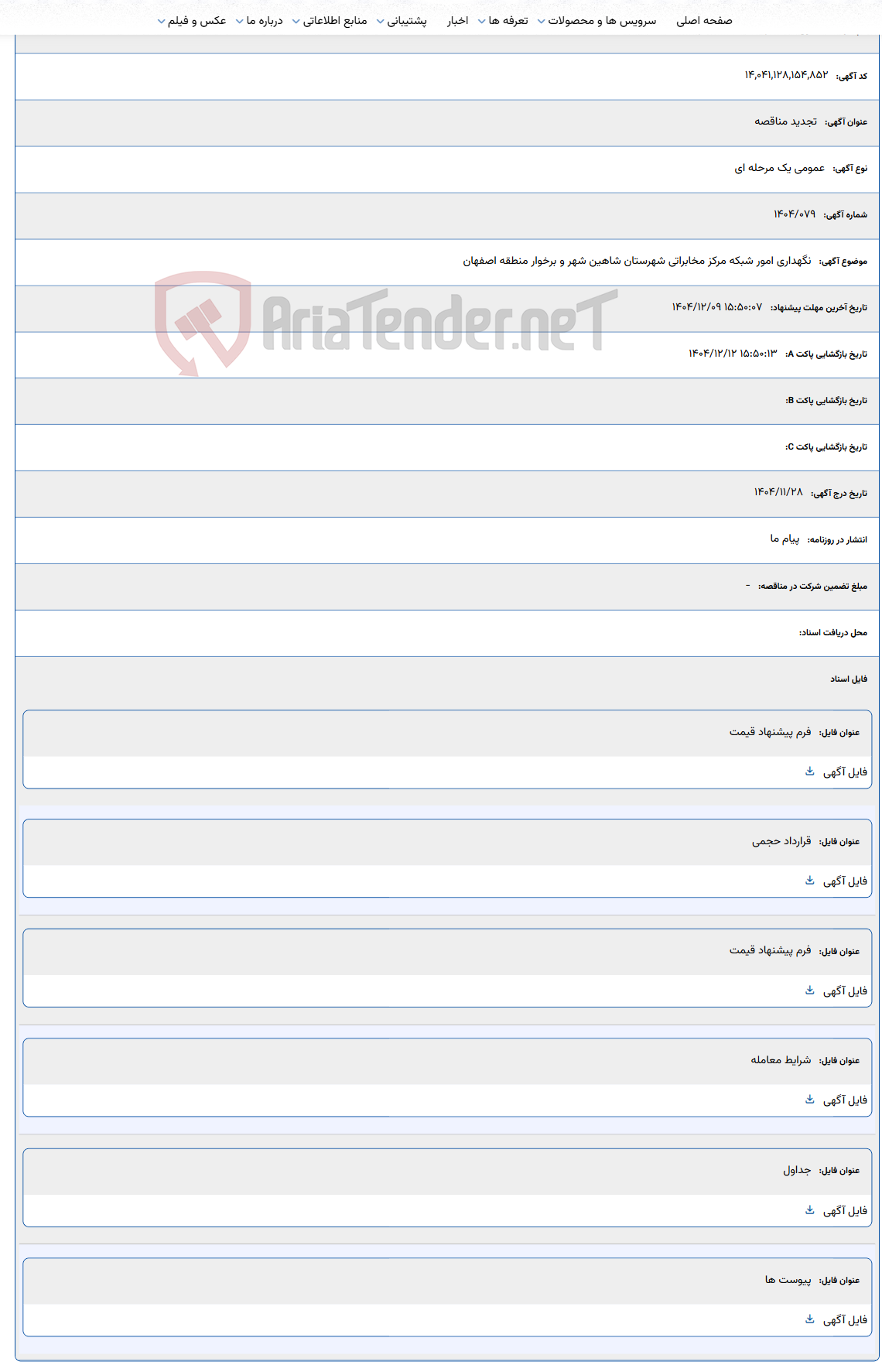 تصویر کوچک آگهی نگهداری امور شبکه مرکز مخابراتی شهرستان شاهین شهر و برخوار منطقه اصفهان