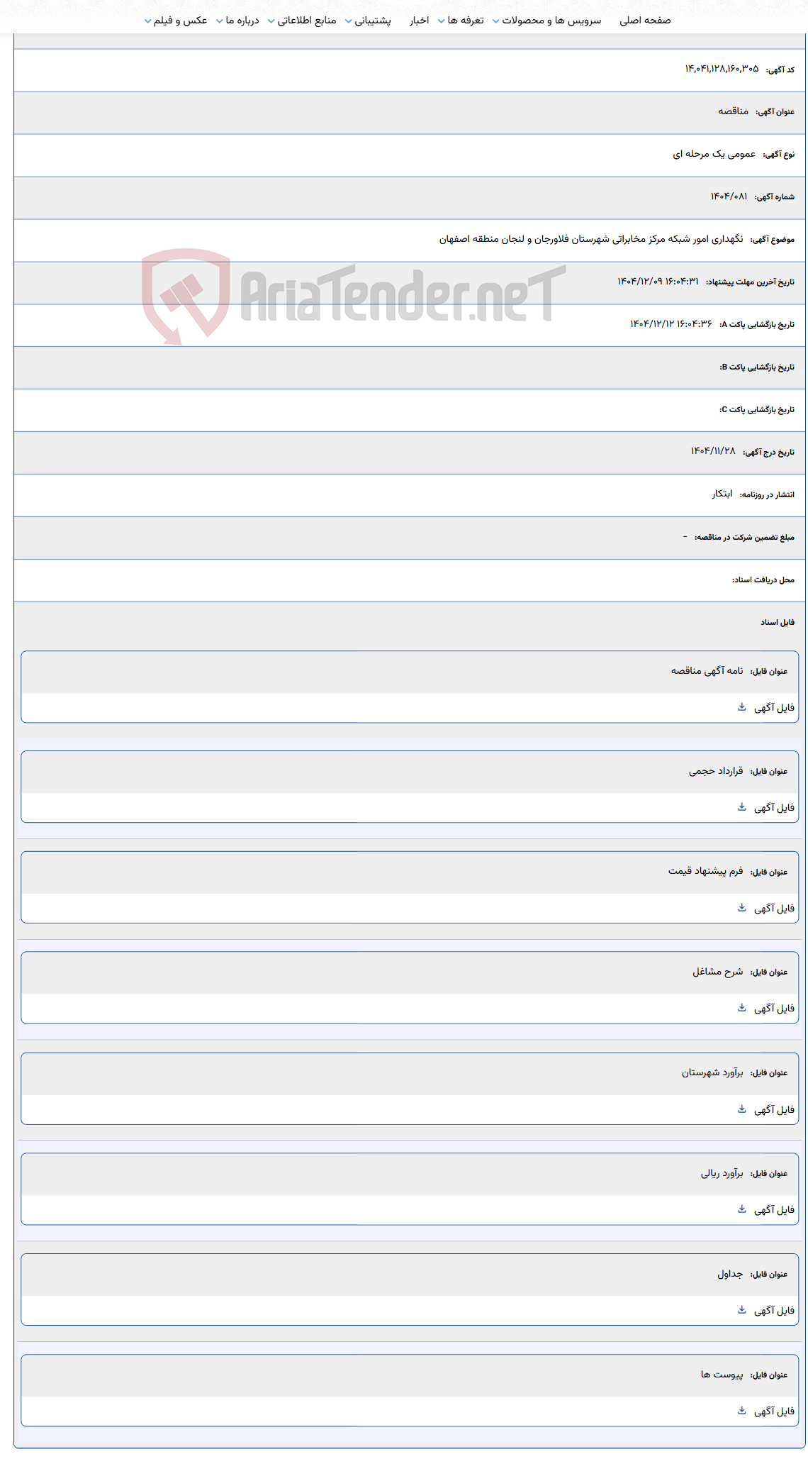 تصویر کوچک آگهی نگهداری امور شبکه مرکز مخابراتی شهرستان فلاورجان و لنجان منطقه اصفهان