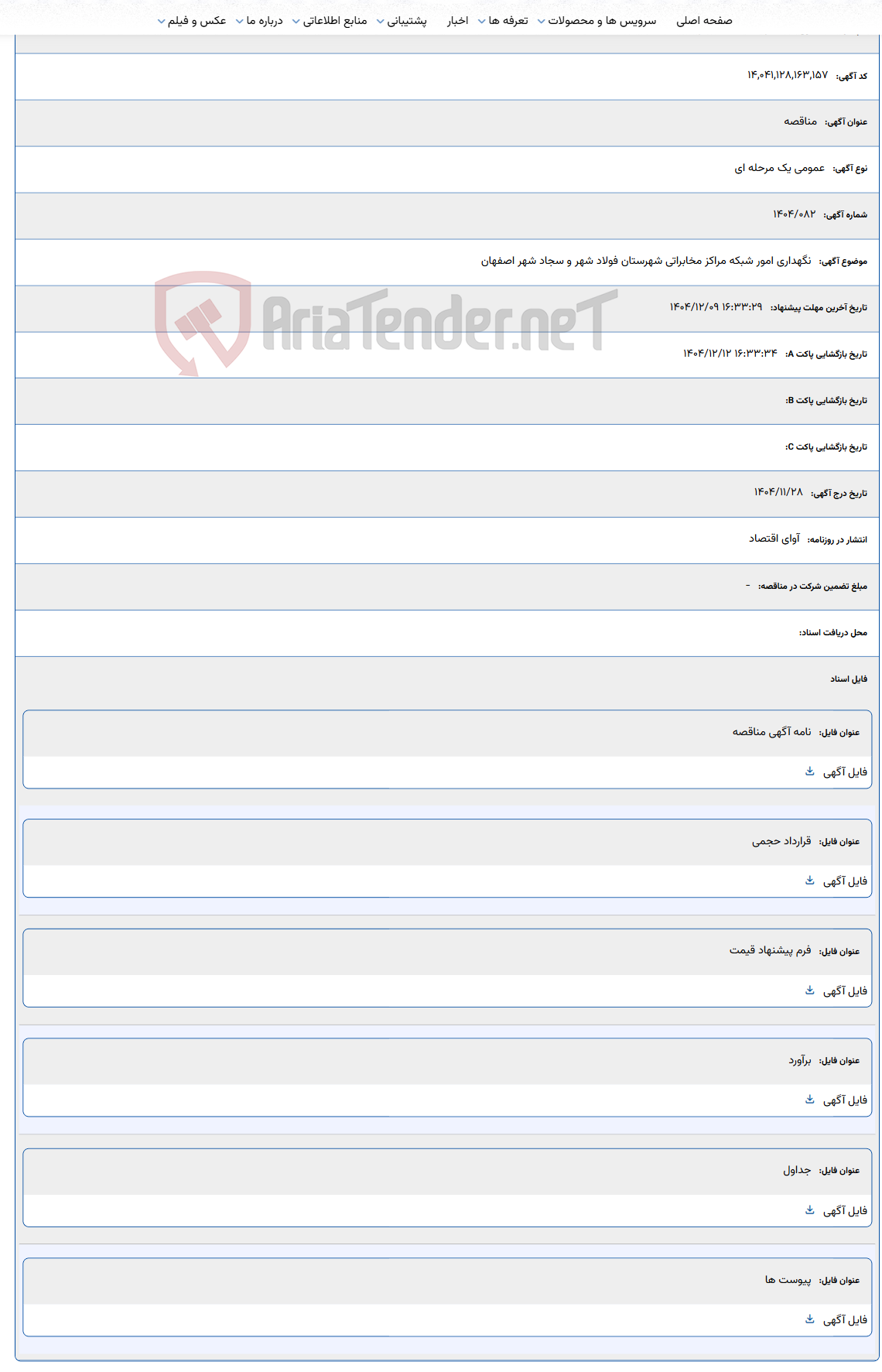 تصویر کوچک آگهی نگهداری امور شبکه مراکز مخابراتی شهرستان فولاد شهر و سجاد شهر اصفهان