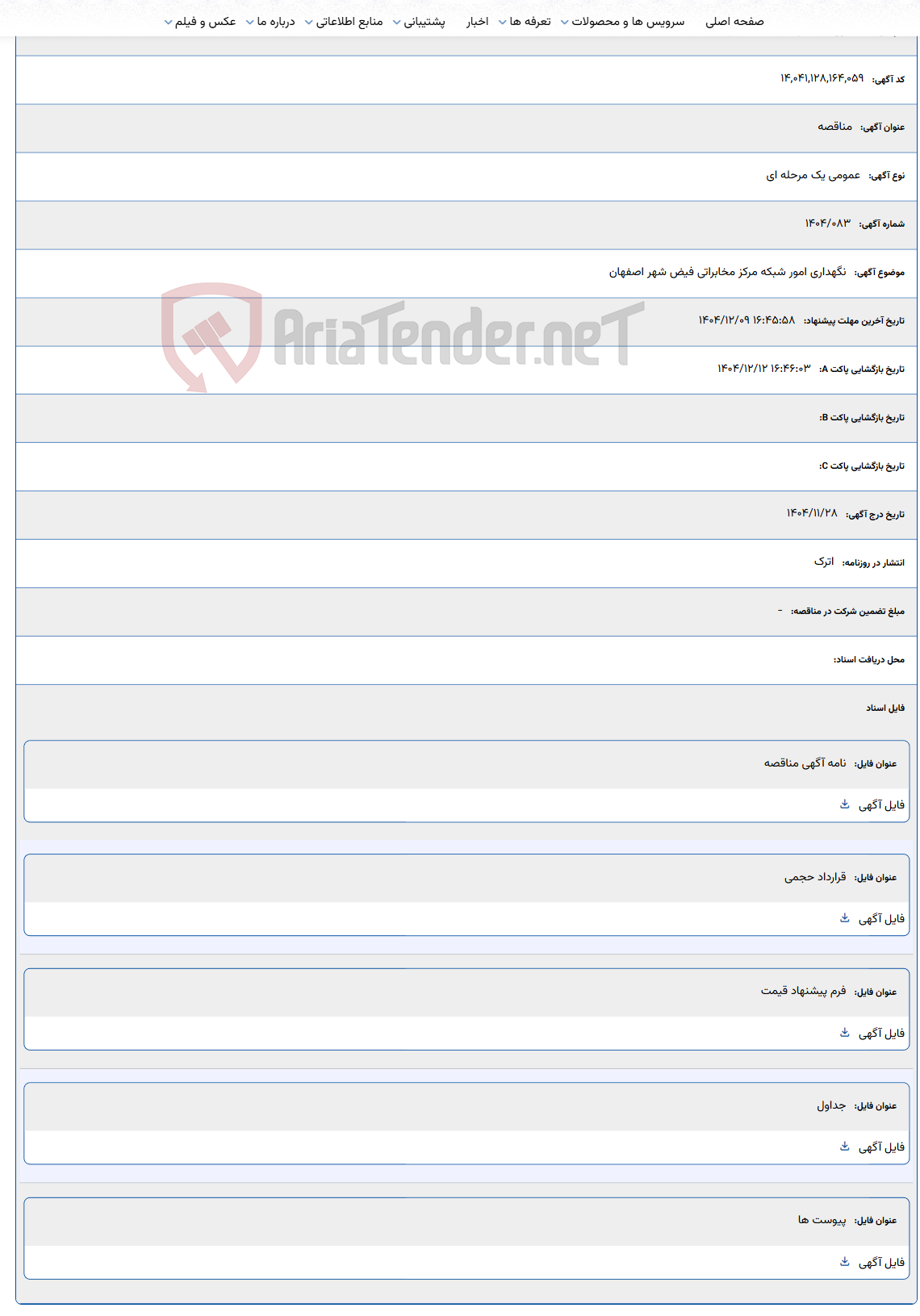 تصویر کوچک آگهی نگهداری امور شبکه مرکز مخابراتی فیض شهر اصفهان