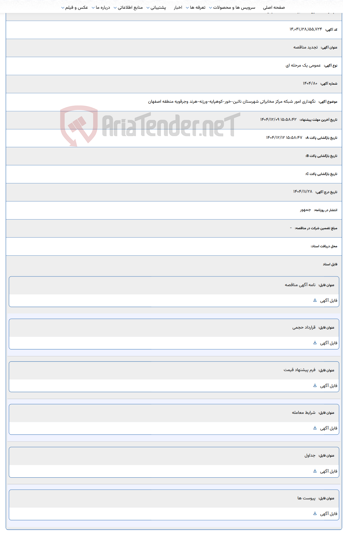 تصویر کوچک آگهی نگهداری امور شبکه مرکز مخابراتی شهرستان نائین-خور-کوهپایه-ورزنه-هرند و جرقویه منطقه اصفهان