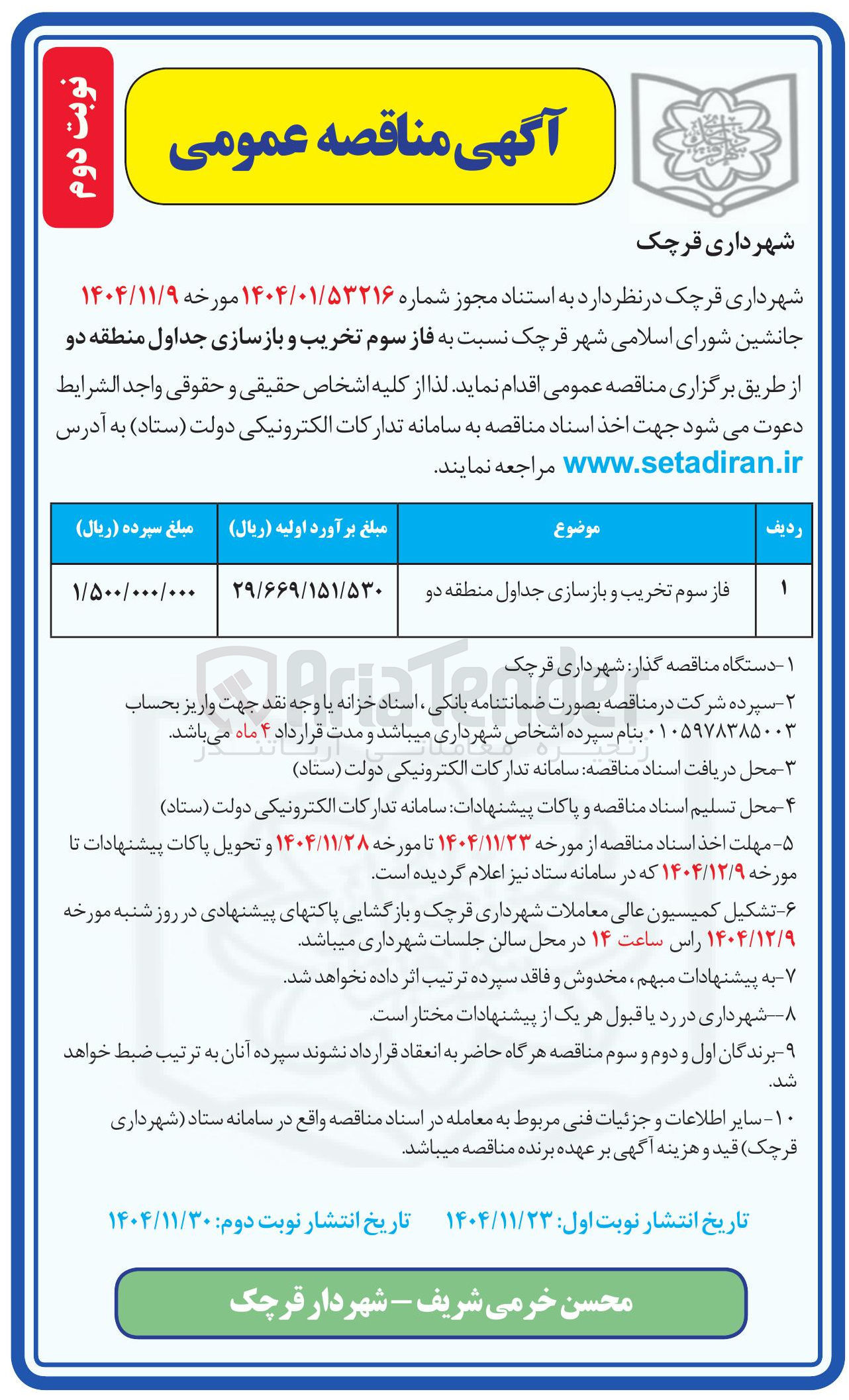 تصویر کوچک آگهی فاز سوم تخریب و بازسازی جداول 