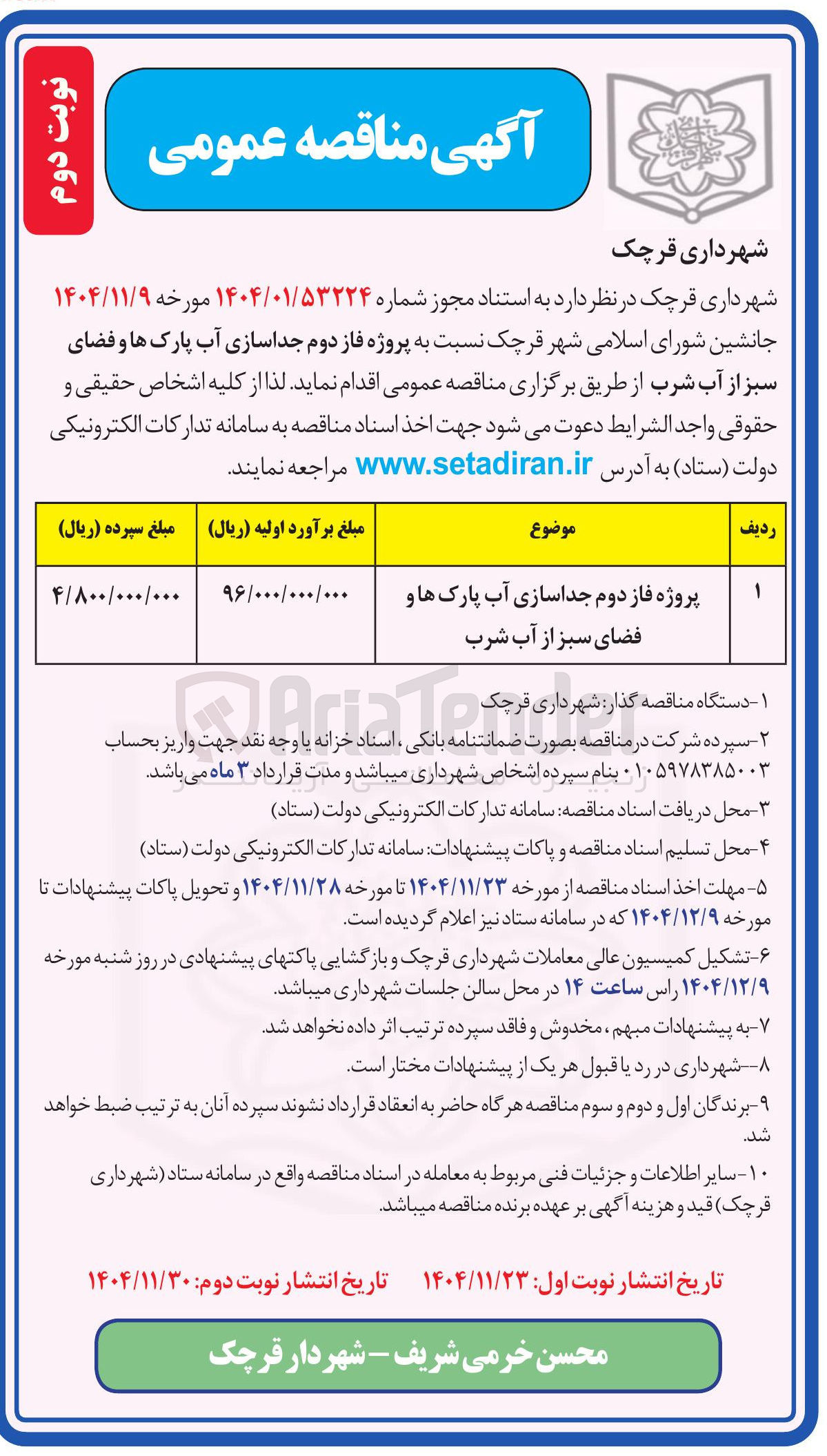 تصویر کوچک آگهی پروژه فاز دوم جداسازی آب پارک ها و فضای سبز از آب شرب